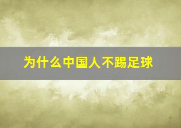 为什么中国人不踢足球