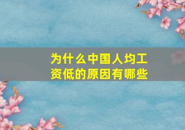 为什么中国人均工资低的原因有哪些