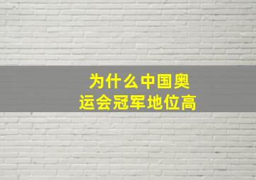 为什么中国奥运会冠军地位高