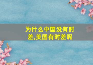 为什么中国没有时差,美国有时差呢