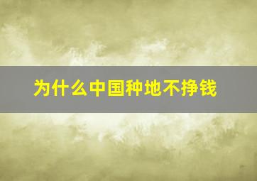 为什么中国种地不挣钱