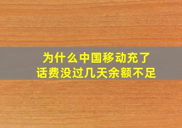 为什么中国移动充了话费没过几天余额不足