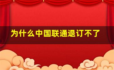 为什么中国联通退订不了