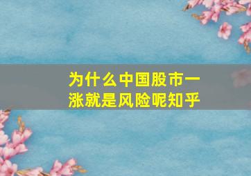 为什么中国股市一涨就是风险呢知乎