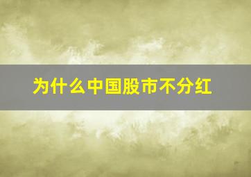 为什么中国股市不分红