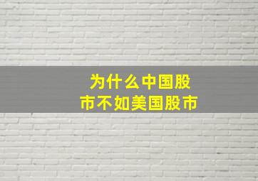 为什么中国股市不如美国股市