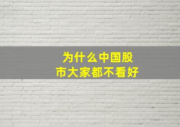 为什么中国股市大家都不看好