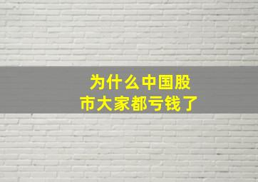 为什么中国股市大家都亏钱了