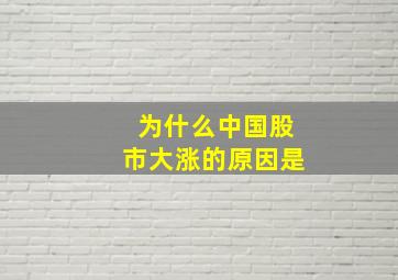 为什么中国股市大涨的原因是