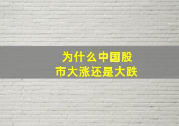 为什么中国股市大涨还是大跌