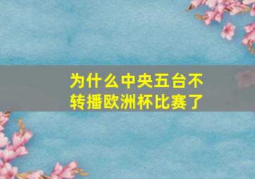 为什么中央五台不转播欧洲杯比赛了