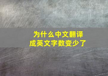 为什么中文翻译成英文字数变少了