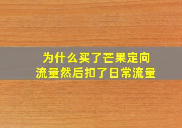 为什么买了芒果定向流量然后扣了日常流量