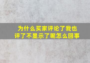 为什么买家评论了我也评了不显示了呢怎么回事