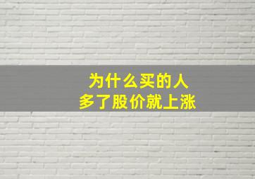 为什么买的人多了股价就上涨