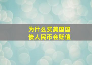 为什么买美国国债人民币会贬值