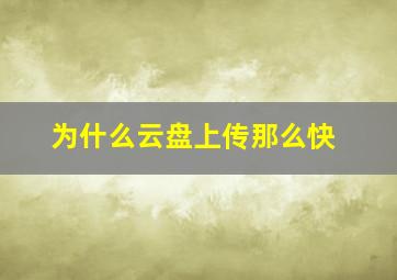 为什么云盘上传那么快