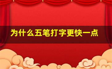 为什么五笔打字更快一点