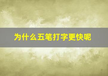 为什么五笔打字更快呢