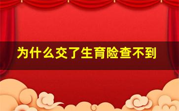 为什么交了生育险查不到