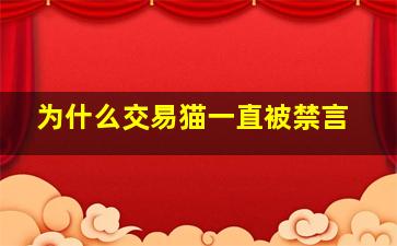 为什么交易猫一直被禁言