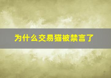 为什么交易猫被禁言了