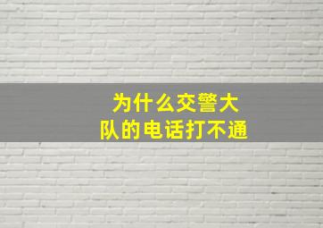 为什么交警大队的电话打不通