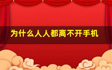 为什么人人都离不开手机