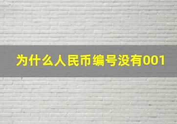 为什么人民币编号没有001