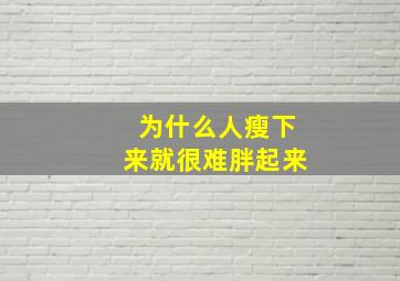 为什么人瘦下来就很难胖起来