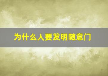 为什么人要发明随意门