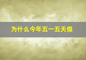 为什么今年五一五天假