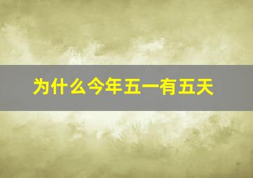 为什么今年五一有五天