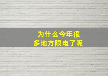 为什么今年很多地方限电了呢