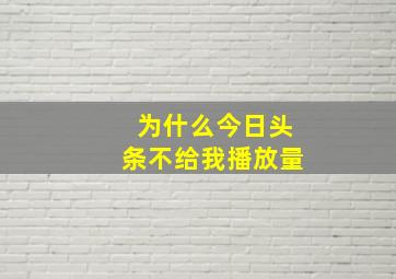 为什么今日头条不给我播放量