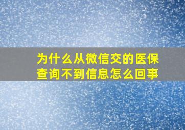 为什么从微信交的医保查询不到信息怎么回事