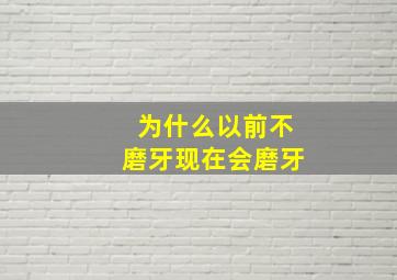 为什么以前不磨牙现在会磨牙