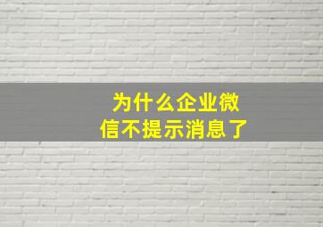 为什么企业微信不提示消息了