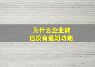 为什么企业微信没有通知功能