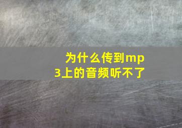 为什么传到mp3上的音频听不了