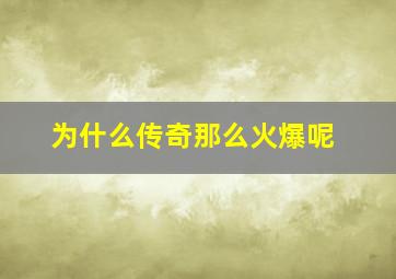 为什么传奇那么火爆呢