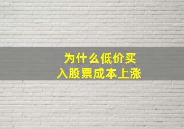 为什么低价买入股票成本上涨