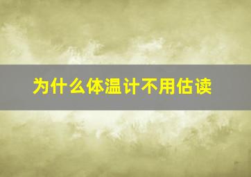 为什么体温计不用估读