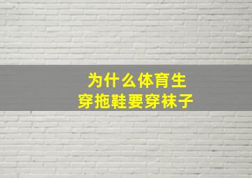 为什么体育生穿拖鞋要穿袜子