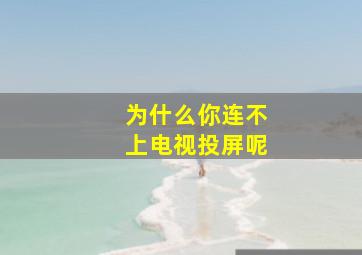 为什么你连不上电视投屏呢