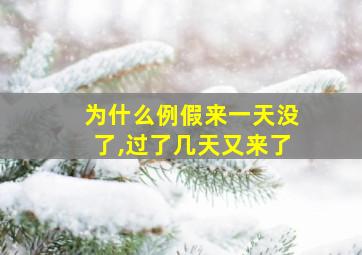 为什么例假来一天没了,过了几天又来了