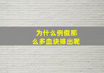 为什么例假那么多血块排出呢