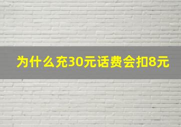 为什么充30元话费会扣8元