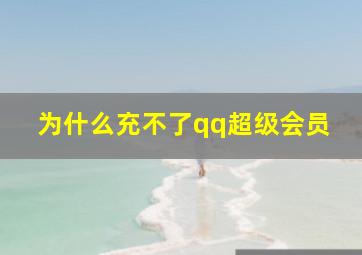 为什么充不了qq超级会员