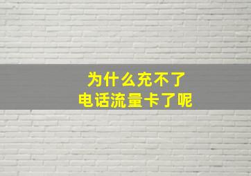 为什么充不了电话流量卡了呢